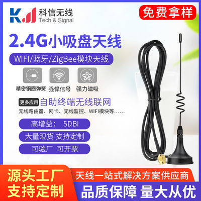 厂家直销2.4G小吸盘天线无线wifi售卖机网卡路由器模块天线RF射频|ru