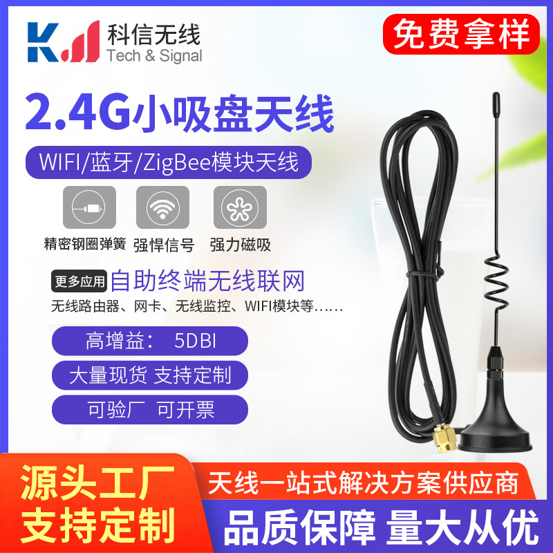 厂家直销2.4G小吸盘天线无线wifi售卖机网卡路由器模块天线RF射频|ru