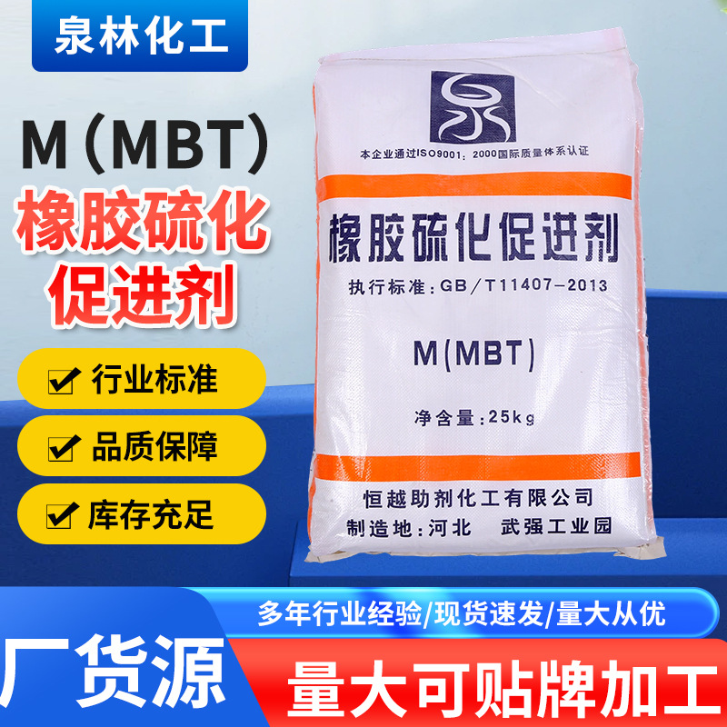 M（MBT）橡胶硫化促进剂 厂家现货批发促进剂MBT橡胶硫化促进剂