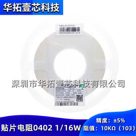 贴片SMD厚膜电阻器 0402WGJ0103TCE 0402 10kΩ±5%62.5mW 1/16W