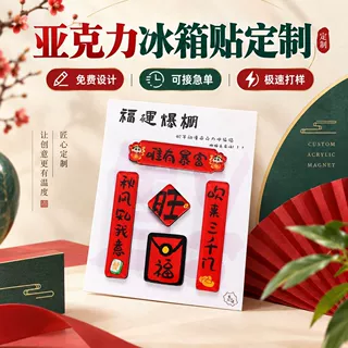 亚克力创意冰箱贴定制卡通文字春节对联磁吸贴定做中国文创纪念品