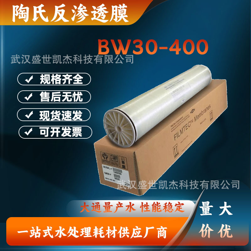 现货供应陶氏反渗透膜BW30-400工业水处理ro膜滤芯膜元件批发