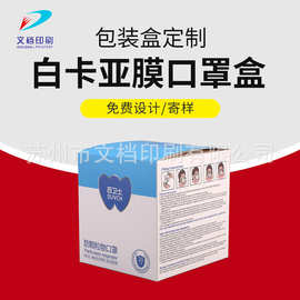 供应包装盒白卡亚膜印刷 纸板胶印彩色厂家口罩盒源头厂家