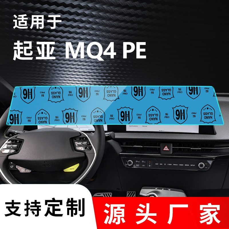 适用起亚MQ4 PE导航膜汽车中控仪表贴膜NQ5 PE显示屏抗指纹防爆膜