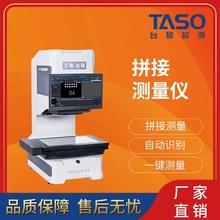 台硕一键拼接影像测量闪测仪快速检测仪全自动液冷转接头专用