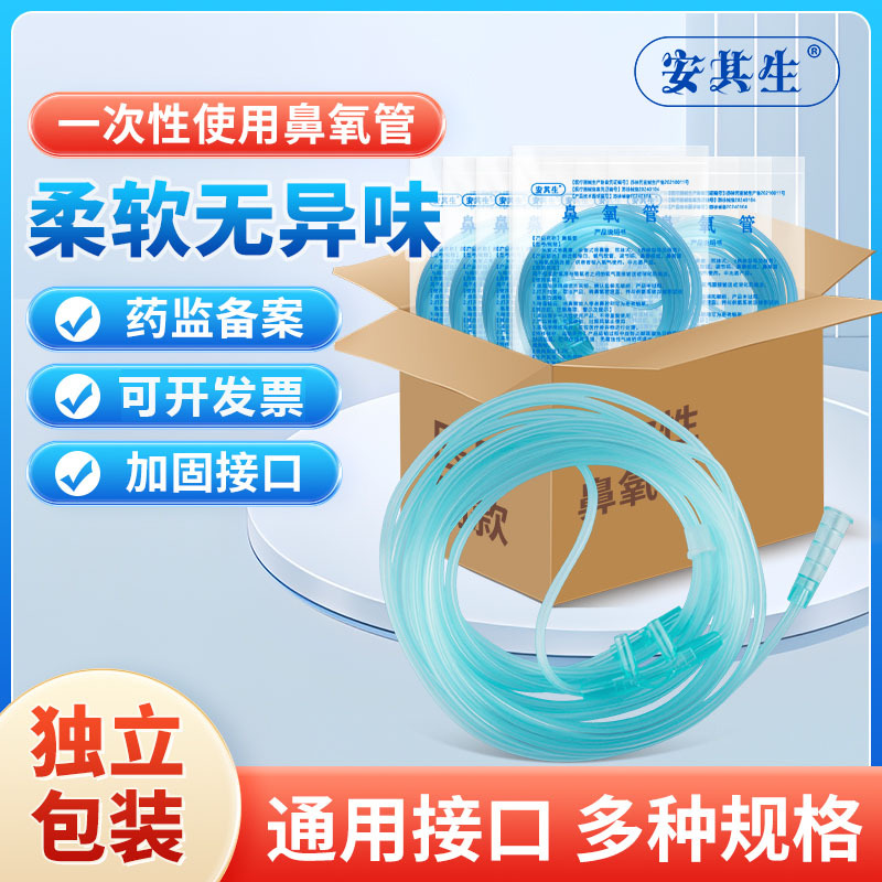 安其生一次性鼻氧管医用吸氧管制氧机配件加长款家用吸氧输氧气管