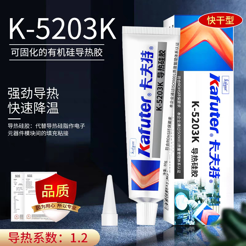 卡夫特导热硅胶K-5203K固化粘接K5205散热绝缘5202耐高温胶水5204