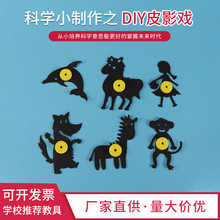 DIY学生科技小制作小发明皮影戏创意手工实验拼装玩具材料包批发