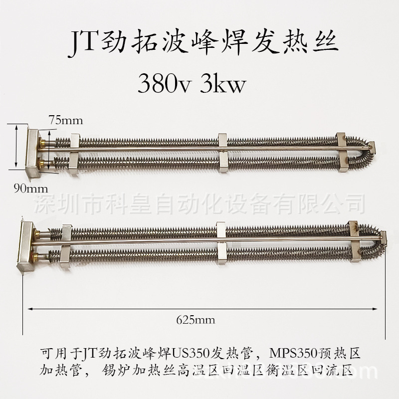 JT劲拓波峰焊发热管MPS350预热区加热管US350锡炉发热丝33120196N