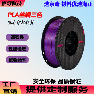 Silk Multi-Color 3D Printer Consumables Pla Silk Monochrome Three-Color Black Blue Purple Gradient 1.75mm High-Speed Printing