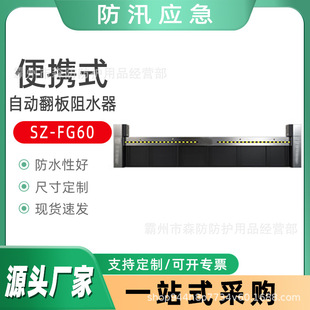 Flood prevention and flood fighting water retaining board SZ-FG60 automatic flap water stopper underground garage flood prevention board flood prevention sub-dike