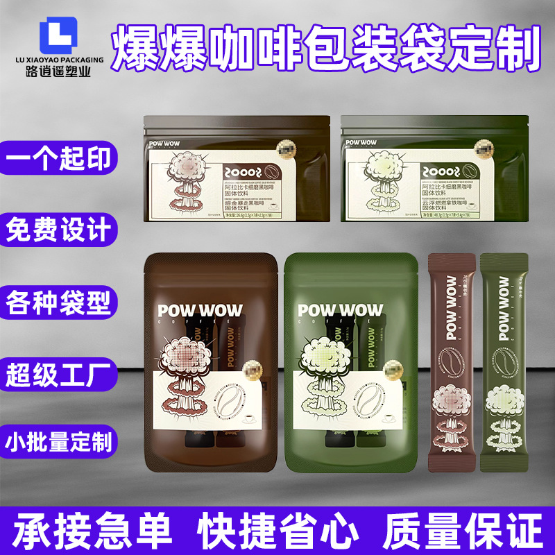 网红爆爆咖啡包装袋印刷速溶拿铁咖啡袋美式便携拉链密封袋食品袋