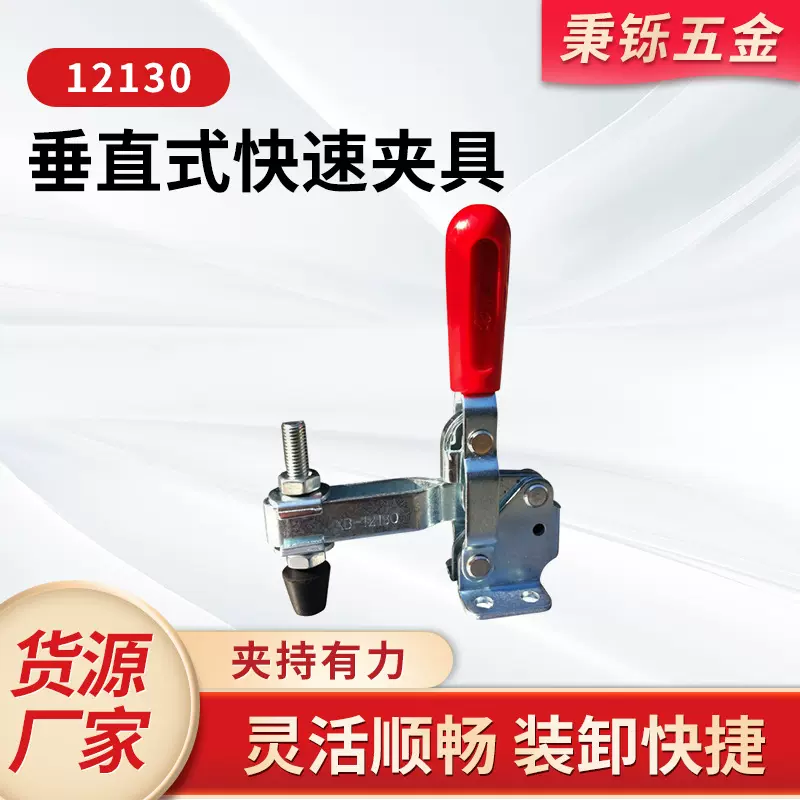 生产厂家垂直式快速夹具12130工装检具夹钳固定焊接压紧高精度