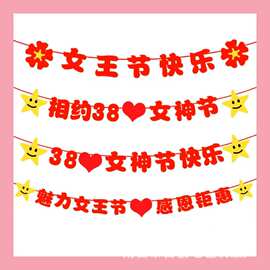 38节日毛毡拉旗装饰 38女神节日气氛布置 无纺布拉花商超促销横幅