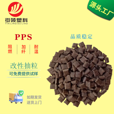 改性PPS棕色難燃耐高溫耐化學熱穩定加纖PPS再生料增強聚苯硫醚