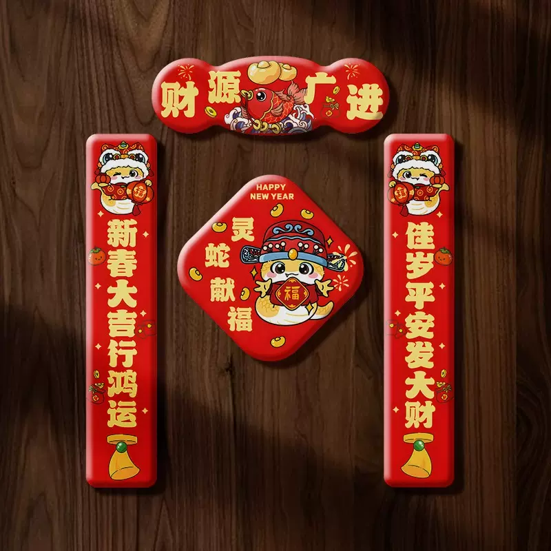 2025春节新年对联卡通蛇年树脂对子国潮磁吸乔迁家用装饰冰箱贴