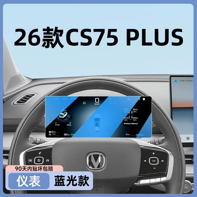 Car paint protective film: for the central control navigation screen - 26-models-of-the-cs75plus-blue-light-edition-instrument-panel-with-eye-protection-and-blue-light-blocking-other