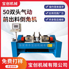 倒角机50双头气动前出料倒角机不锈钢管圆管钢管平头机坡口设备