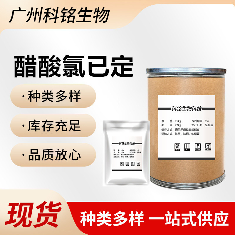 厂家直销 醋酸氯已定 99%含量 醋酸洗必泰原粉CAS:56-95-1