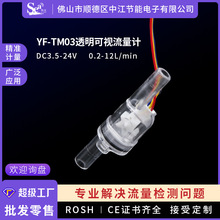 3分微型霍尔水流量计透明可视液体咖啡机纯水机微型水流量传感器