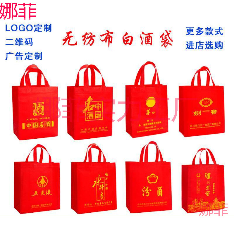 无纺布白酒袋子剑南春水井坊泸州老窖郎酒洋河手提礼品包装袋