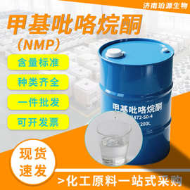批发N-甲基吡咯烷酮 电子级NMP 锂电池溶剂清洗工业级甲基吡咯烷