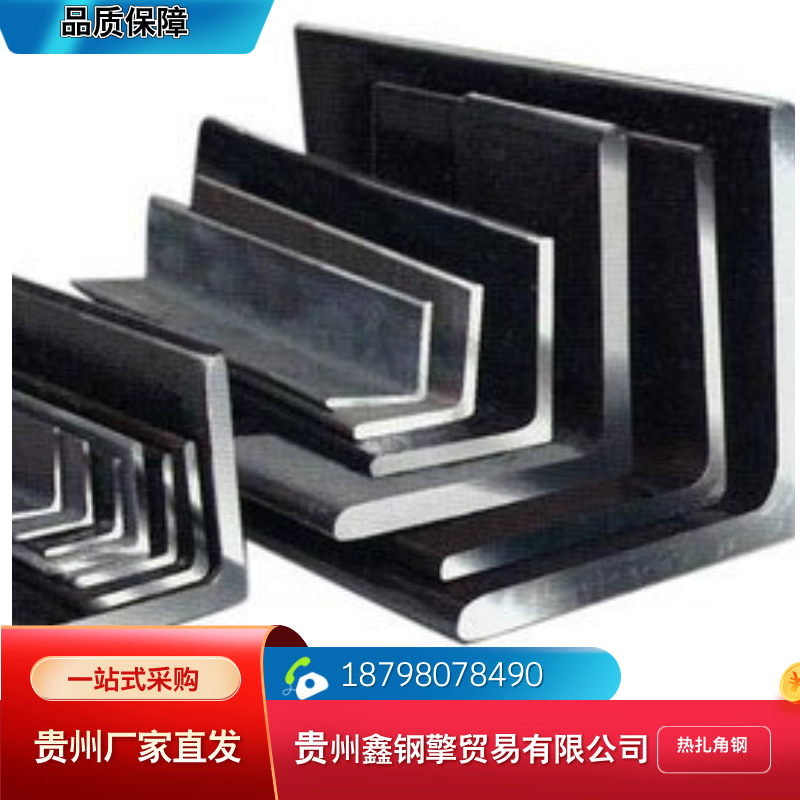 贵州批发热扎角钢18798078490角铁贵阳钢现货供应热轧角钢