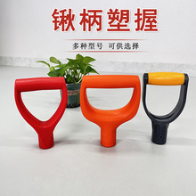 铁锨手柄叉柄握把手D型Y型塑料锹把握手人字把铁锹钢锹握柄T型
