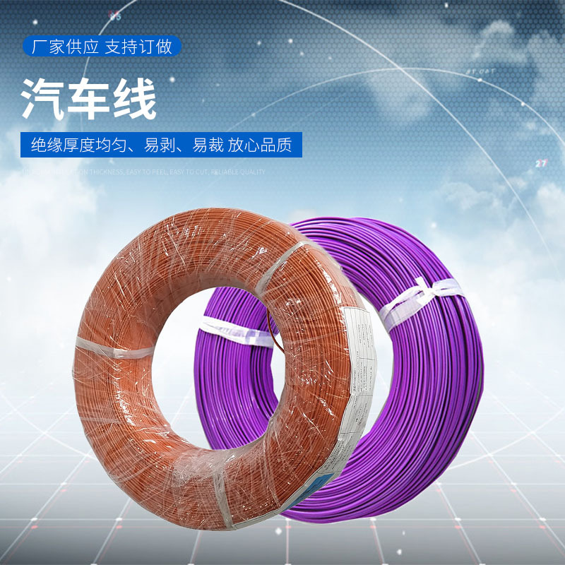 厂家供应 AVSS电子线 AVX AEX  GXL 汽车线