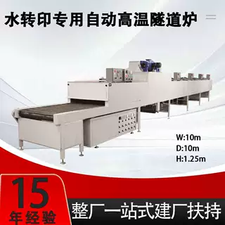 水转印专用高温隧道炉水披覆水转印整线设备厂家 水转印生产线