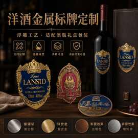 定 制PET葡萄酒红酒金属标签电镀压铸铝制白酒外包装金属标牌批发