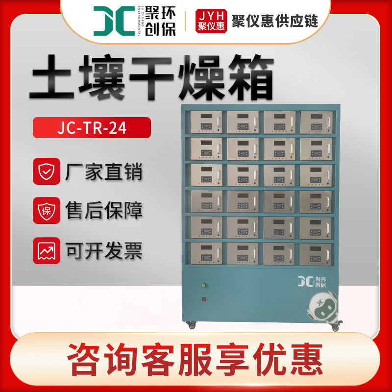 土壤恒温干燥箱 聚创JC-TR-12/24 土壤样品快速风干箱
