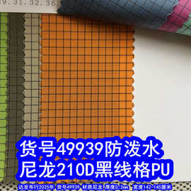49939#尼龙210D黑线格PU防泼水、黑色线格子布尼龙黑线格PU