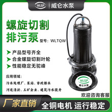 潜水排污泵螺旋切割式污水泵工业地下室水井下水道污水处理潜污泵