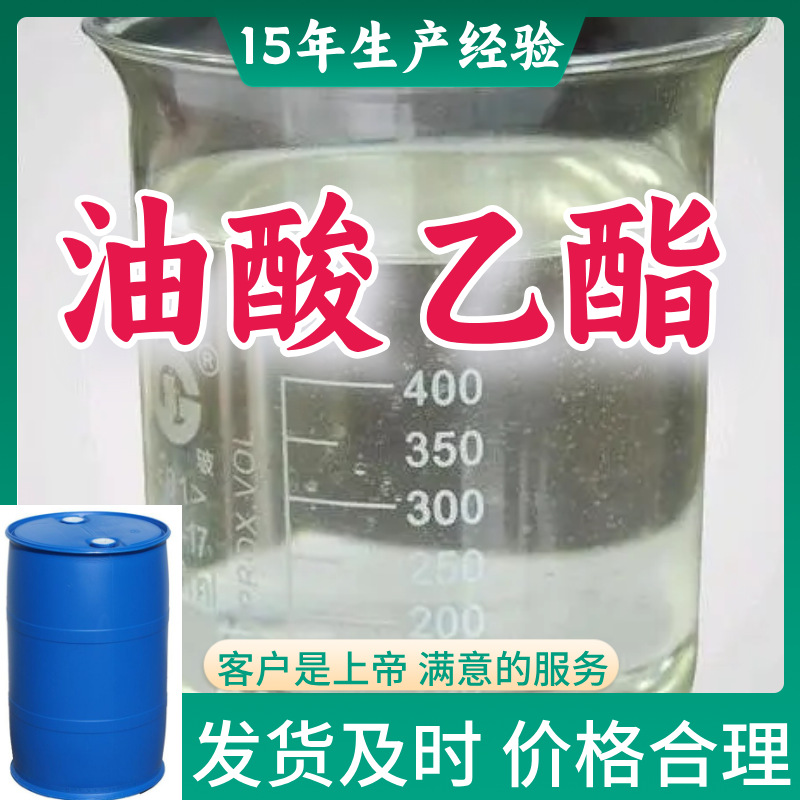 油酸乙酯  15年生产经验99％含量顾客是上帝山东江苏上海福建浙江