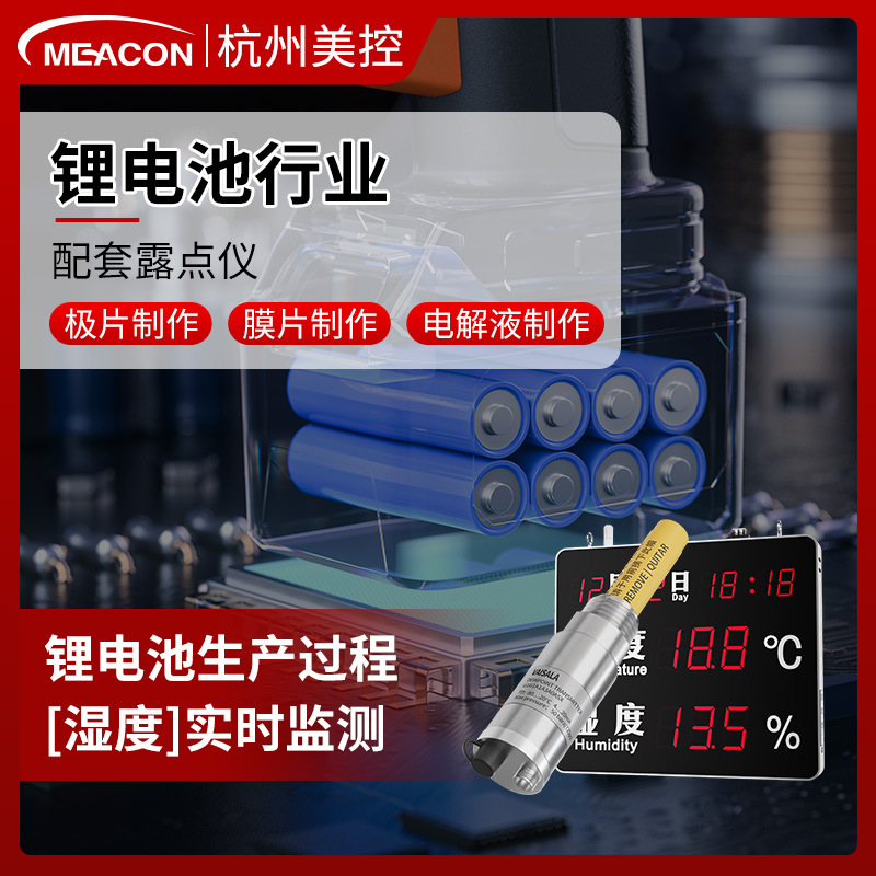 美控锂电车间露点仪压缩空气净化温湿度含水量监测器显示屏探头