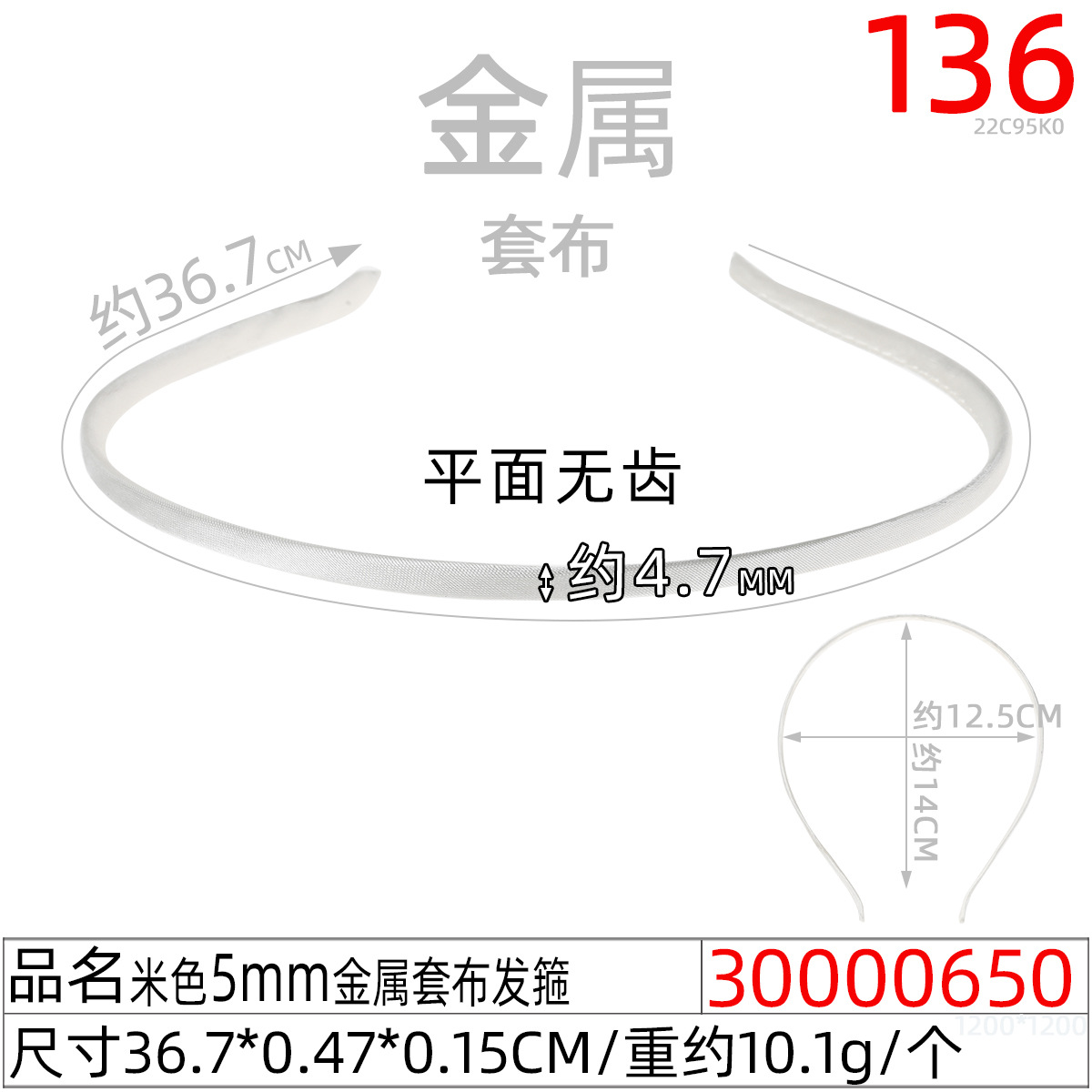 30000650#米色5MM金属套布发箍