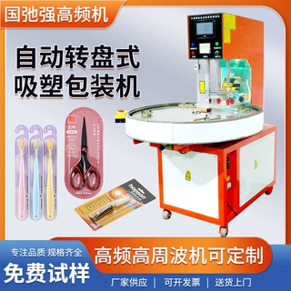 转盘泡壳包装机 高周波焊接机泡壳纸卡吸塑包装机 高频塑料热合机