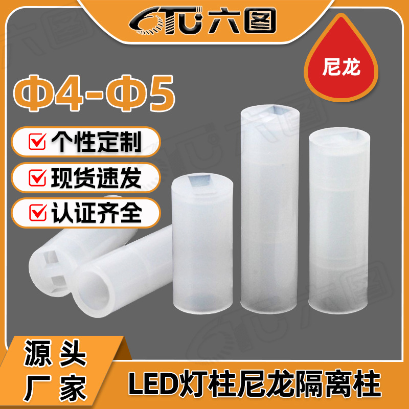 LED灯柱尼龙隔离柱二极管灯座塑胶间隔柱两孔塑料绝缘垫高柱4/5MM