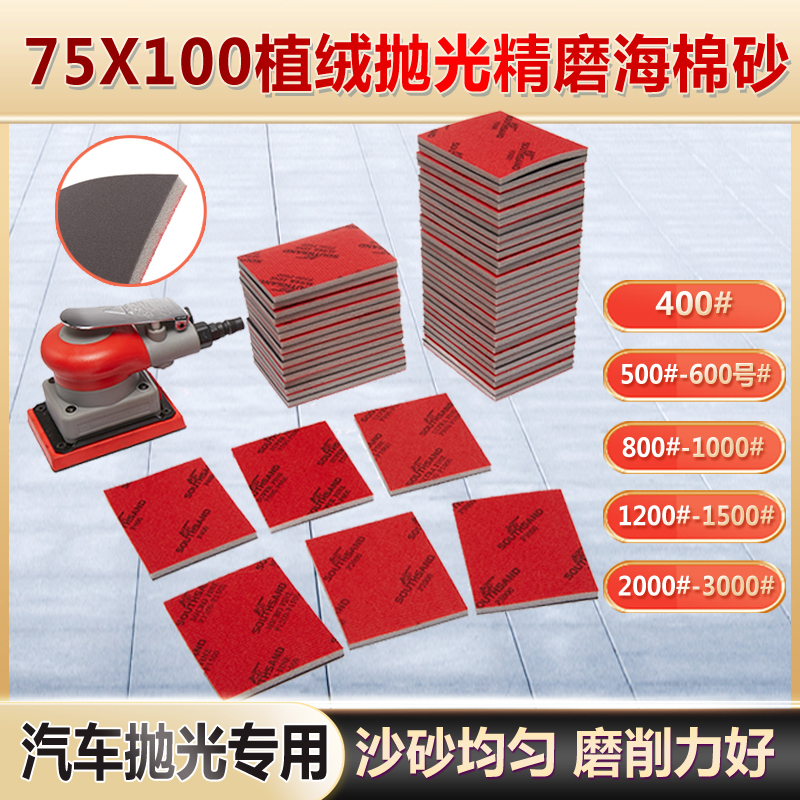 75X100方形抛光海绵砂纸打磨汽车漆面植绒小方式干磨海棉沙块