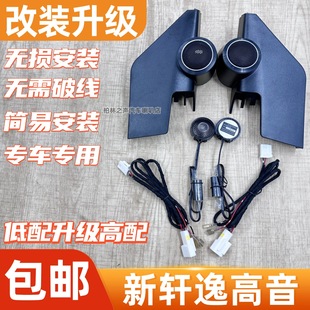 Suitable for Nissan Sylphy Classic 09-21 tweeter cover 19 non-destructive installation car audio modified A- pillar tweeter