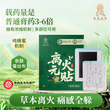 离火元贴厂家离火膏发热艾灸贴颈肩腰腿膏药oem贴牌关节贴膏药贴