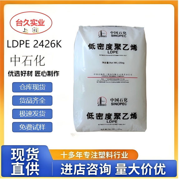 中石化茂名 LDPE 2426K 抗结块开口性好 农用薄膜 / 包装膜专用料