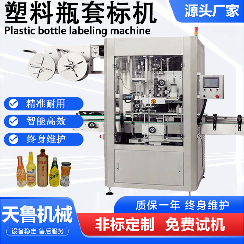 山东全自动高速套标机 250型套标贴标设备 济南天鲁塑料瓶套标机