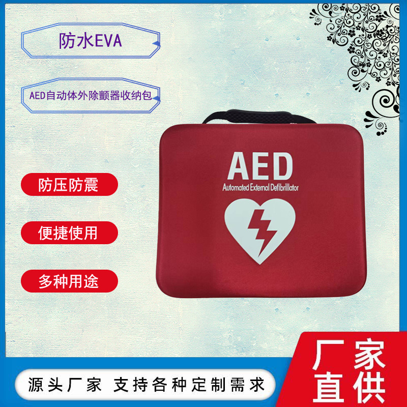 适用于AED家用医用体外除颤器收纳包车载便携eva体外除颤仪收纳包