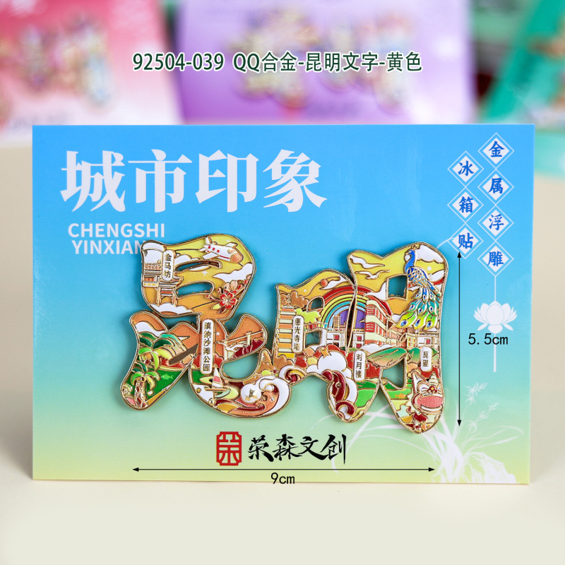 【昆明合金】合金磁吸金属冰箱贴城市热门景点文创冰箱贴纪念品|undefined
