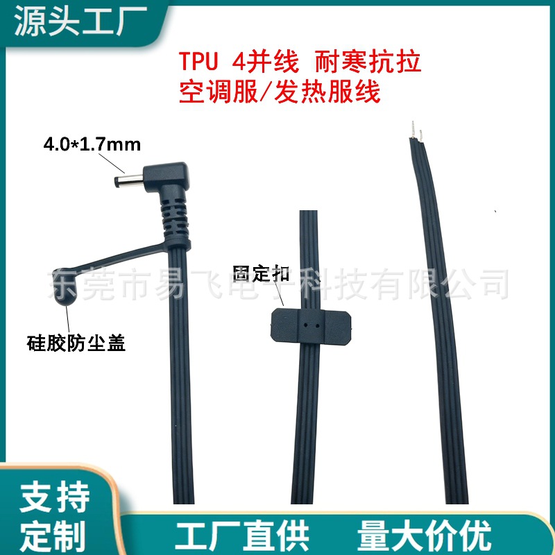 厂家供应DC4017弯头对飞机卡电热线发热服充电线TPU线材4并线