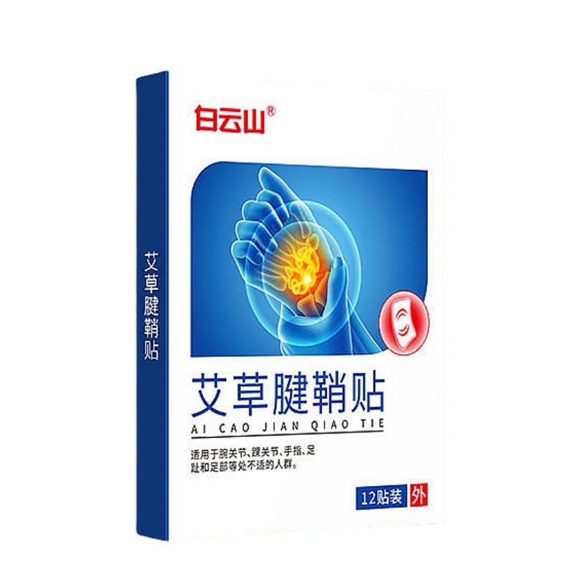 白云山远红外热敷贴颈椎止痛型颈椎肩周腰腿疼痛骨质增生膏药贴|undefined