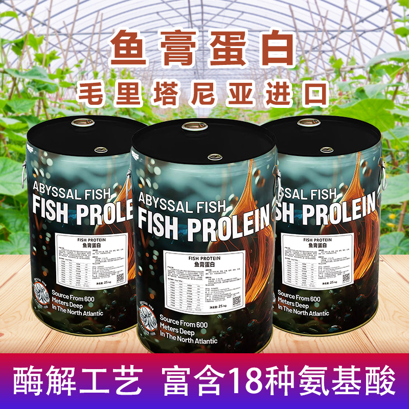 进口鱼膏蛋白原液农用氨基酸水溶肥25kg桶肥生根壮苗肥料量大优惠