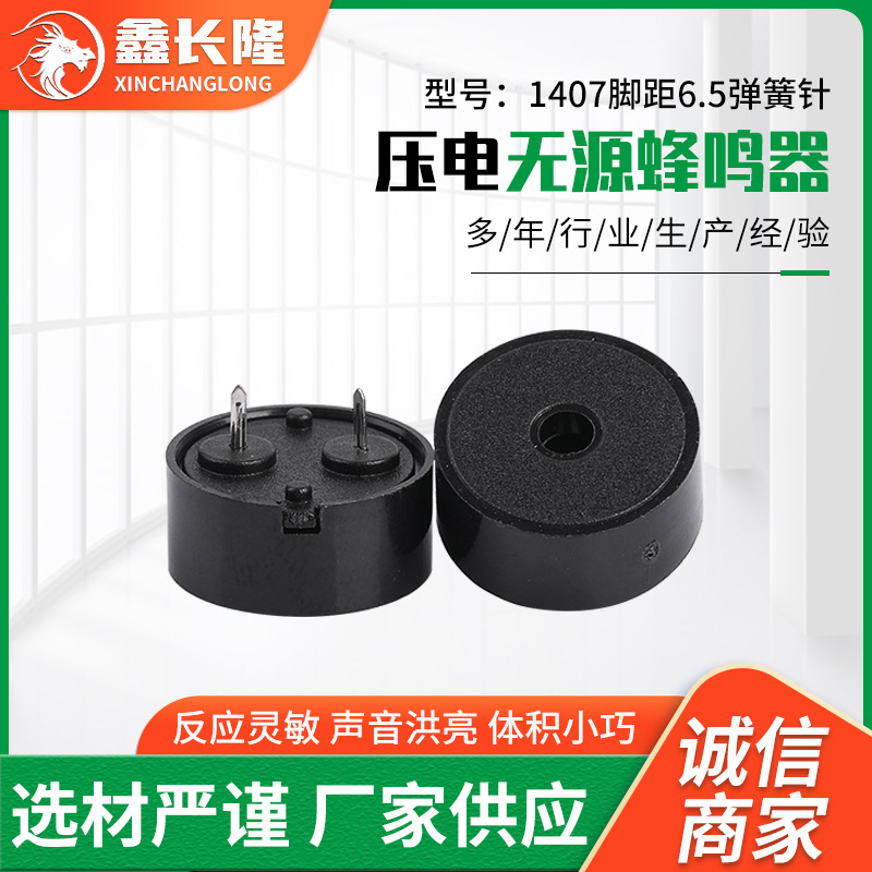 无源压电式1407脚距6.5弹簧针电蜂鸣器小家电控制板专用蜂鸣器